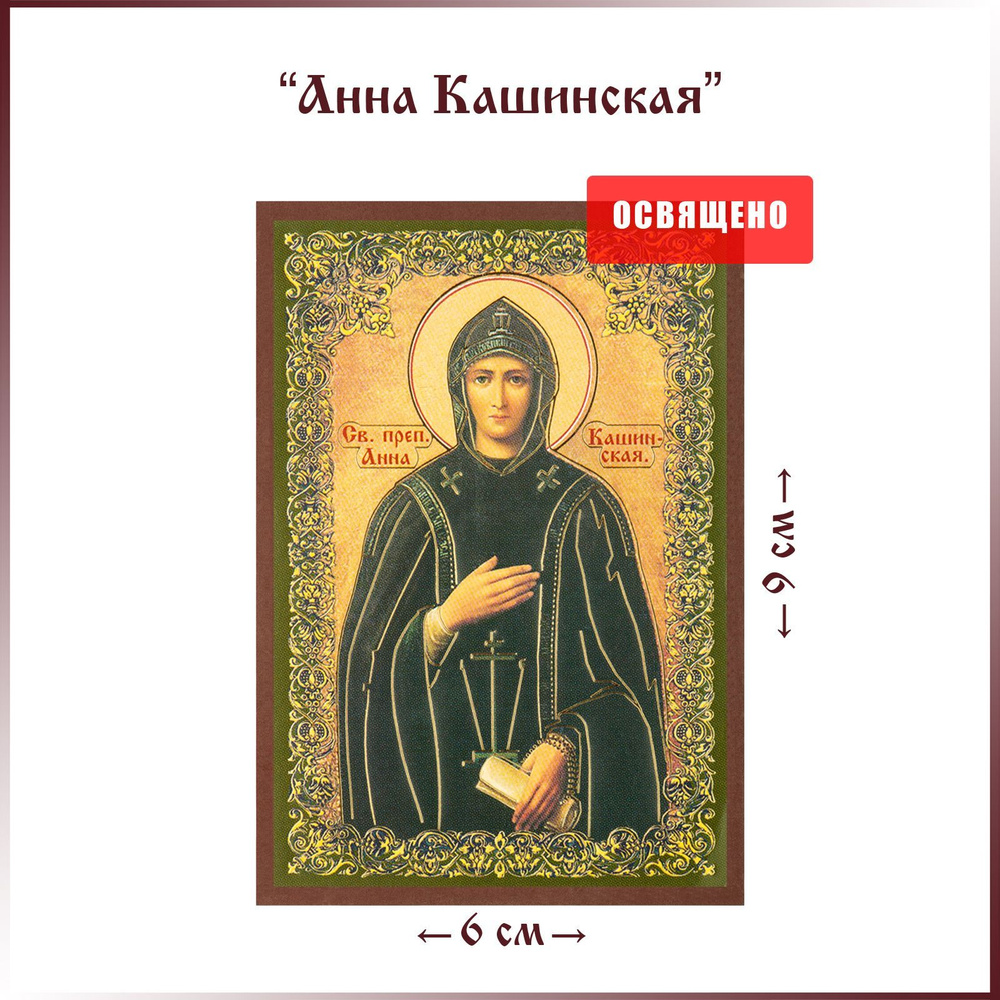Икона освященная "Святая Анна Кашинская" на МДФ 6х9 - купить по низким ...