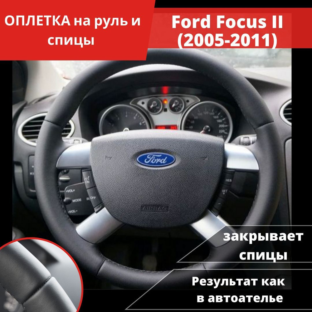 Оплетка на руль Ford Focus II (2005-2011) (4 спицы) - купить по доступным  ценам в интернет-магазине OZON (1388296676)