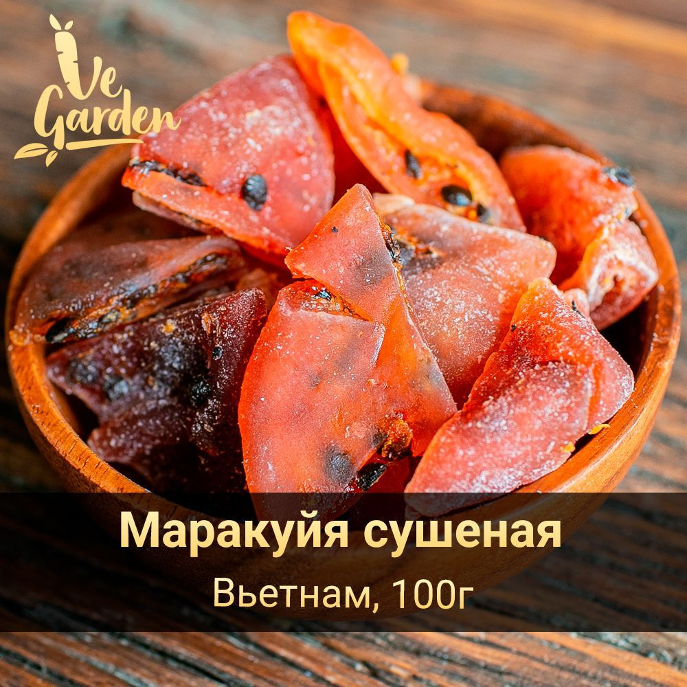 Маракуйя сушеная, без сахара, 100 гр. Сухофрукты VeGarden. #1