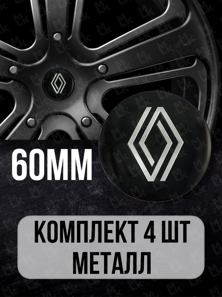 Наклейки на диски автомобиля Mashinokom с логотипом Рено Renault ...