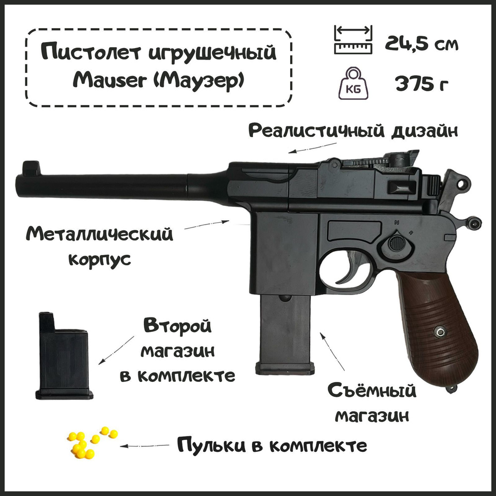 Пистолет игрушечный металлический "Mauser (Маузер)" на пластиковых ...