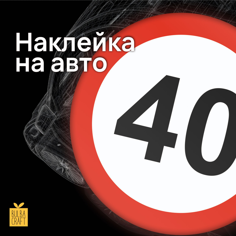 Автостикер / Наклейка для авто / Ограничение скорости 40