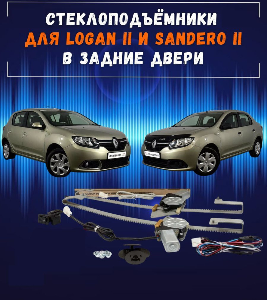 Стеклоподъемники электрические для Renault Logan II 2014+ в задние двери, левый+правый механизмы с мотором, #1