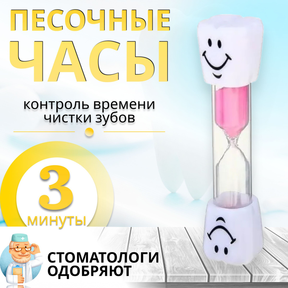 Песочные часы на 3 минуты, зубик, цвет розовый #1