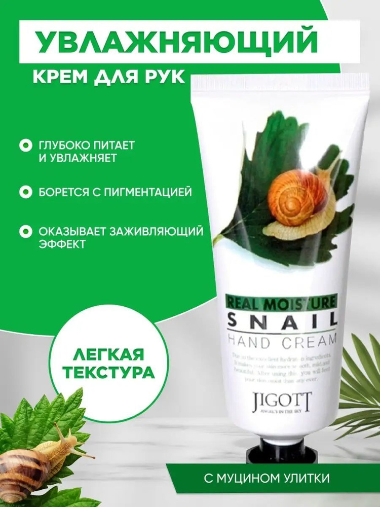 JIGOTT Крем для рук МУЦИН УЛИТКИ Real Moisture SNAIL Hand Cream, 100 мл #1