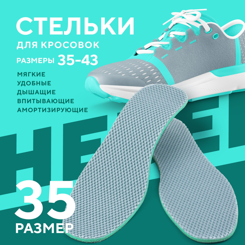 Стельки спортивные для кроссовок размер 35 дышащие амортизирующие для ...