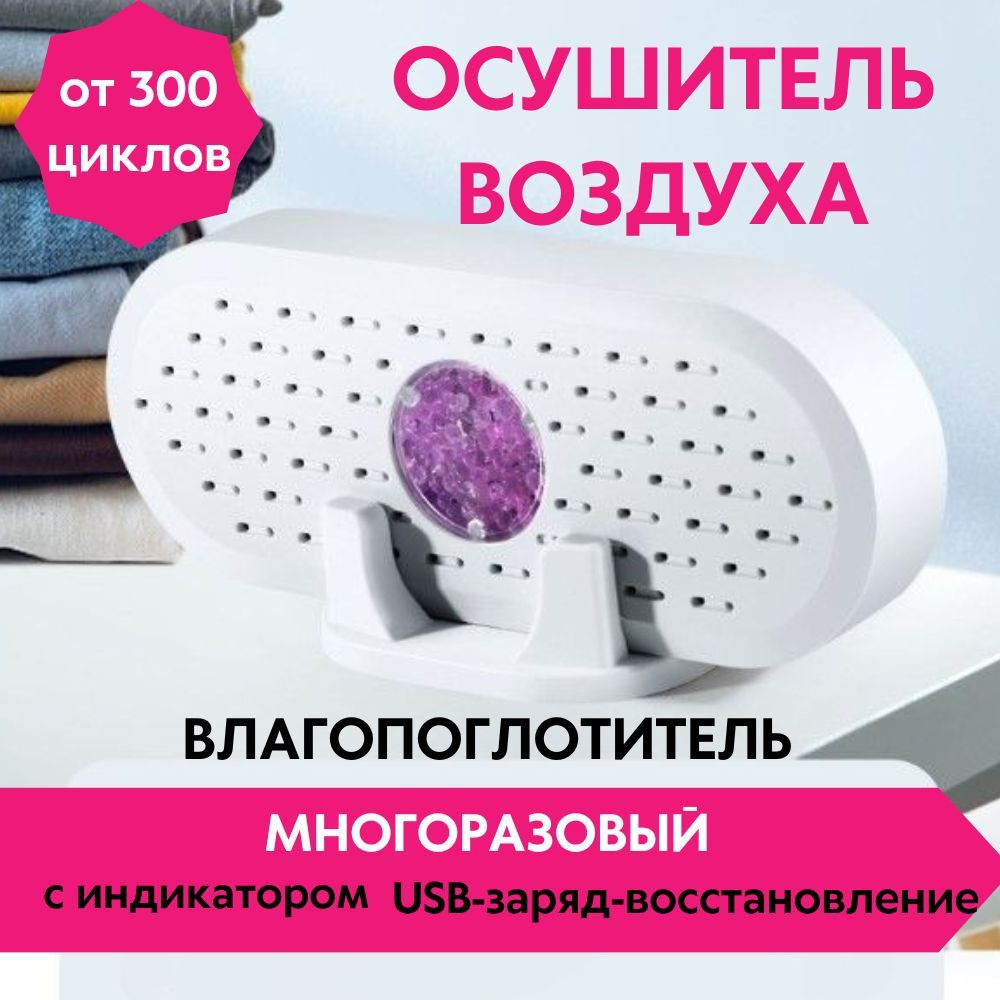 Многоразовый поглотитель влаги / силикагель / осушитель воздуха для ...