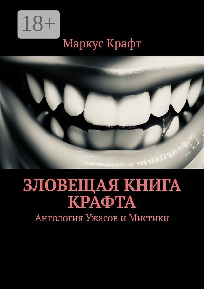 Зловещая книга Крафта. Антология ужасов и мистики | Крафт Маркус #1