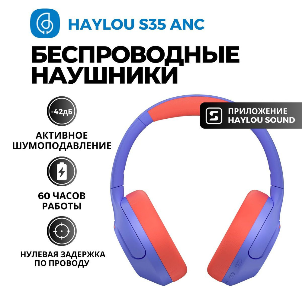 Беспроводные наушники Haylou S35 ANC фиолетовые, с шумоподавлением,  игровые, накладные, полноразмерные