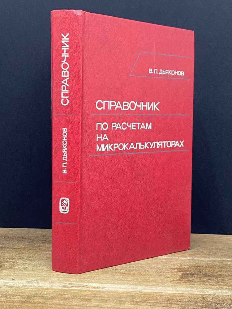 Справочник по расчетам на микрокалькуляторах - купить с доставкой по ...