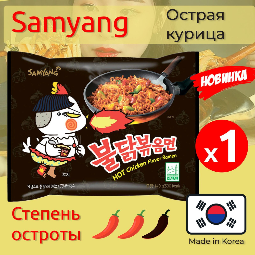 Лапша быстрого приготовления Hot Chicken острая курица Samyang, пачка 140 г  - купить с доставкой по выгодным ценам в интернет-магазине OZON (819837755)