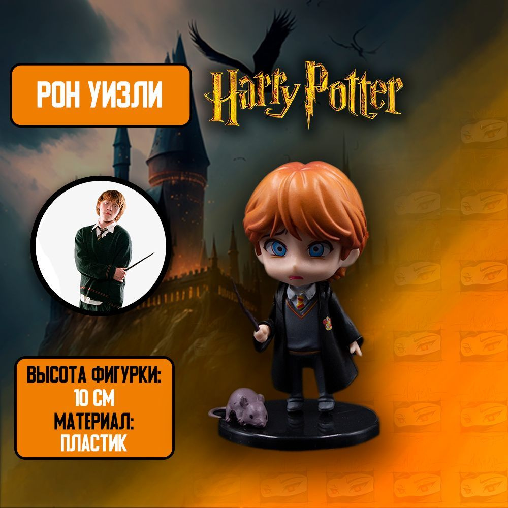 Детализированная Фигурка Рон Уизли с питомцем крыса / Ronald Weasley в стиле  аниме из Гарри Поттер / Harry Potter - купить с доставкой по выгодным ценам  в интернет-магазине OZON (937883133)