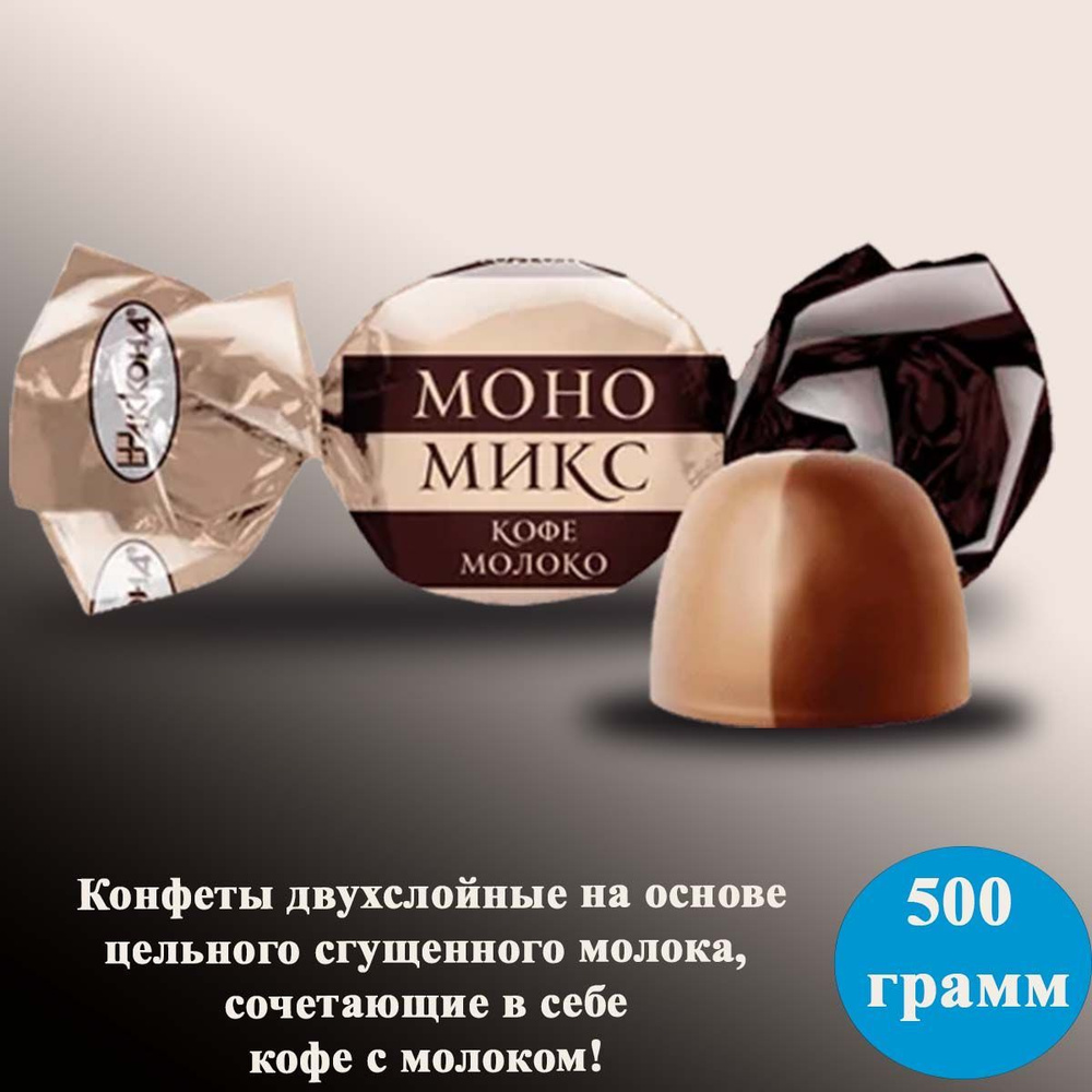 Конфеты МоноМикс кофе с молоком 500 гр Акконд #1