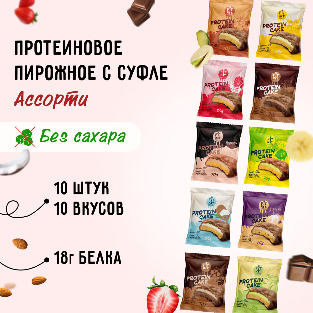 Протеиновое печенье FIT KIT Protein Cake микс- бокс Ассорти,10шт х 70г  спортивное питание без сахара, пп, низкокалорийное - купить с доставкой по  выгодным ценам в интернет-магазине OZON (693616685)