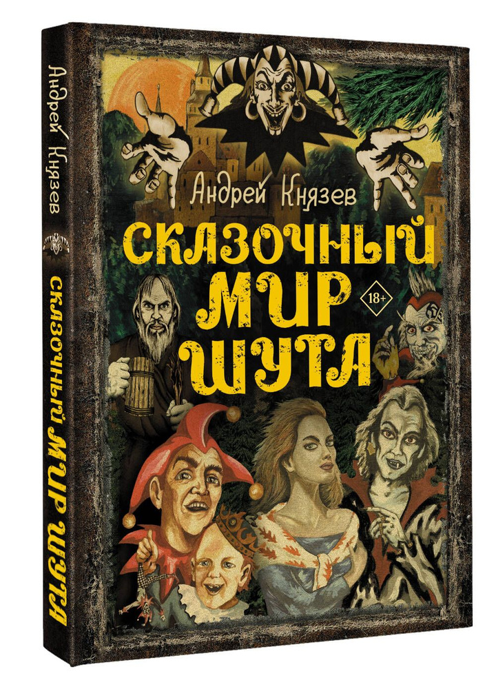 Сказочный мир Шута | Князев Андрей Сергеевич #1