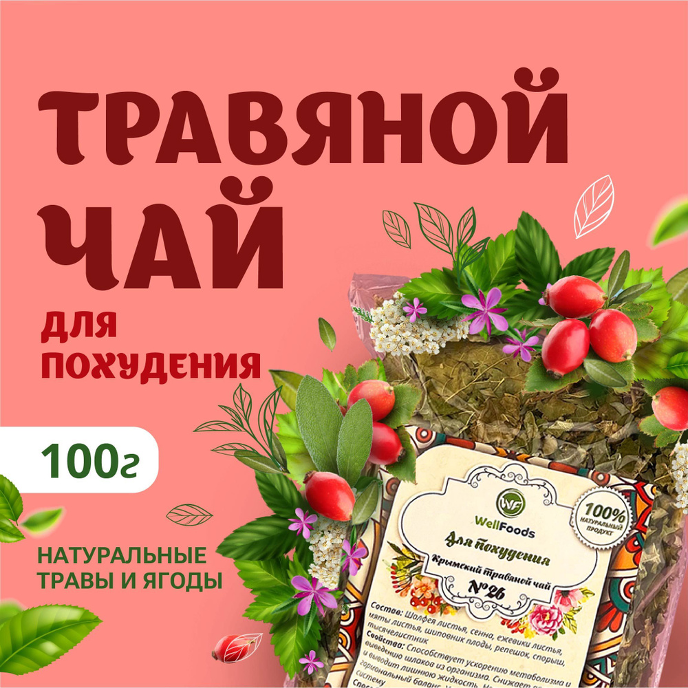 Травяной чай WellFoods для похудения /сбор крымский фиточай с натуральными  травами и шиповником, полезный, рассыпной, диетический, для заваривания, ...