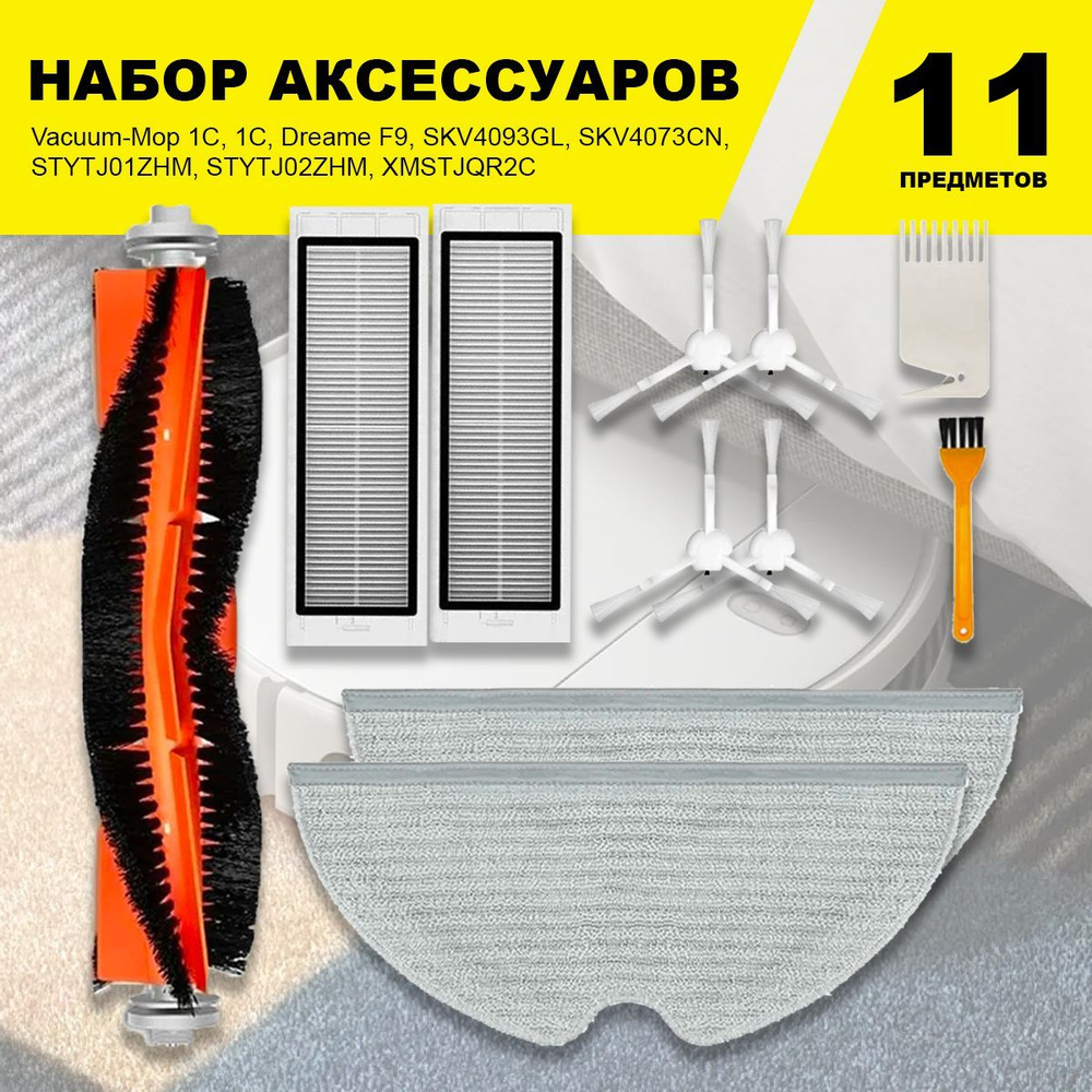 Комплект фильтров и щеток для моделей робот-пылесоса Vacuum-Mop 1C, 1С ...