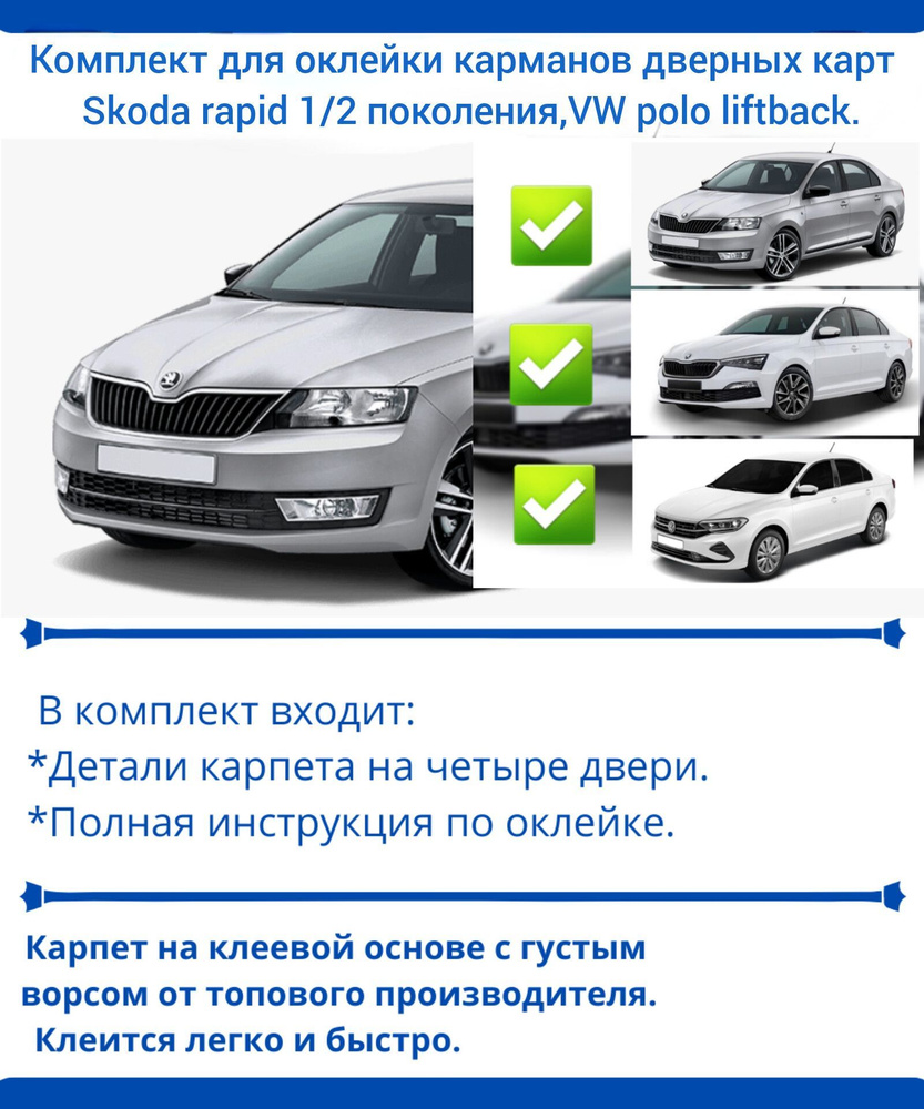 Карпет самоклеящийся автомобильный для дверных карт на Skoda Rapid 1/2.VW  polo liftback - купить с доставкой по выгодным ценам в интернет-магазине  OZON (849485386)