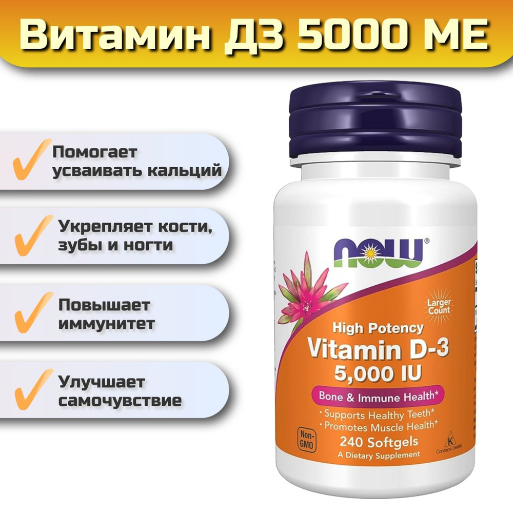 Витамин Д3 Now Foods Vitamin D3 5000 МЕ 240 капсул - купить с доставкой по  выгодным ценам в интернет-магазине OZON (723206856)