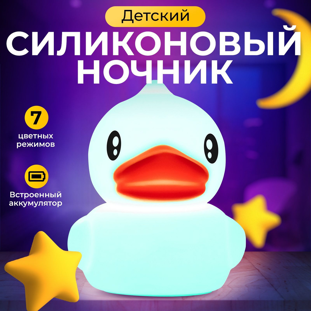 Ночник силиконовый Goodly Duck Lamp, Уточка, светодиодный, светильник  детский для сна