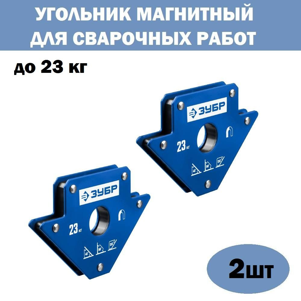 Комплект 2 шт, ЗУБР УМ-3 до 23 кг угольник магнитный для сварочных работ,  40050-23 - купить с доставкой по выгодным ценам в интернет-магазине OZON  (1317534683)