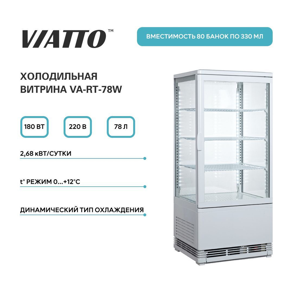 Холодильная витрина VIATTO VA-RT-21, белый - купить по доступной цене в  интернет-магазине OZON (1087440580)