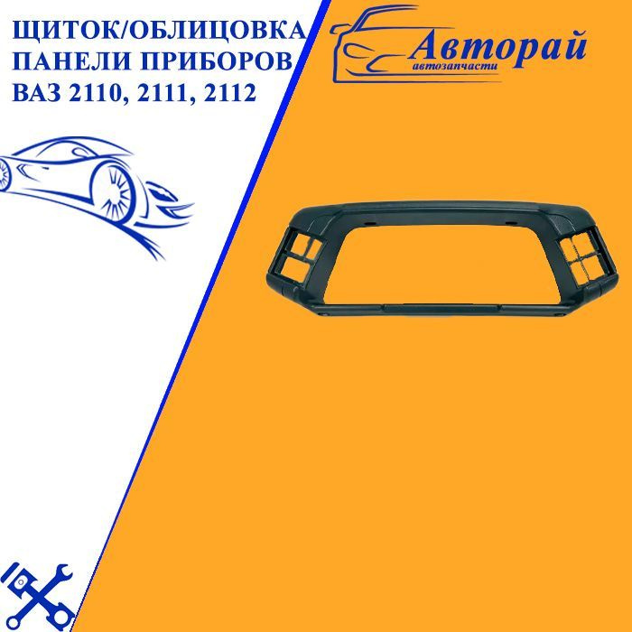 Щиток/облицовка панели приборов ВАЗ 2110, 2111, 2112 не евро! - купить ...
