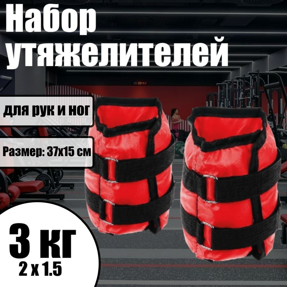 Набор утяжелителей для рук и ног 2*1,5кг SILAPRO, (вес комплекта 3кг),  (1,5+1,5кг), 37х15 см - купить по выгодной цене в интернет-магазине OZON  (219312812)