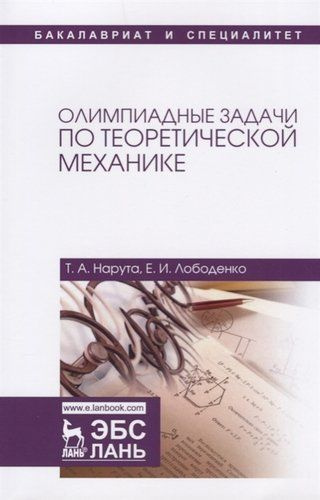 Олимпиадные задачи по теоретической механике. Уч. пособие - купить с ...