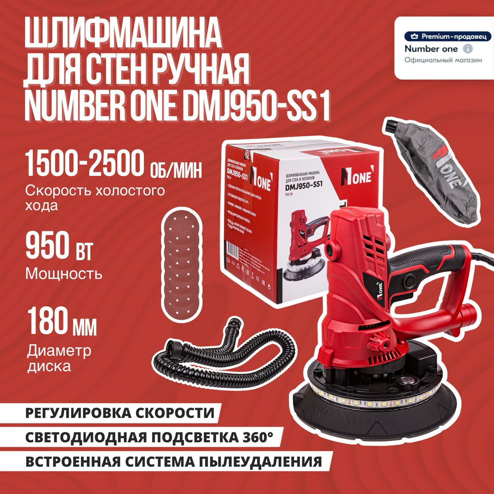 Шлифмашина для стен ручная NUMBER ONE DMJ950-SS1 900Вт, подсветка, диск  180мм.