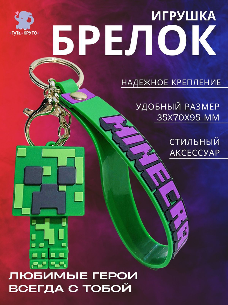 Брелок Игрушка / Майнкрафт Крипер / Minecraft / Для ключей / Для Рюкзака / Для сумки / Для коляски  #1