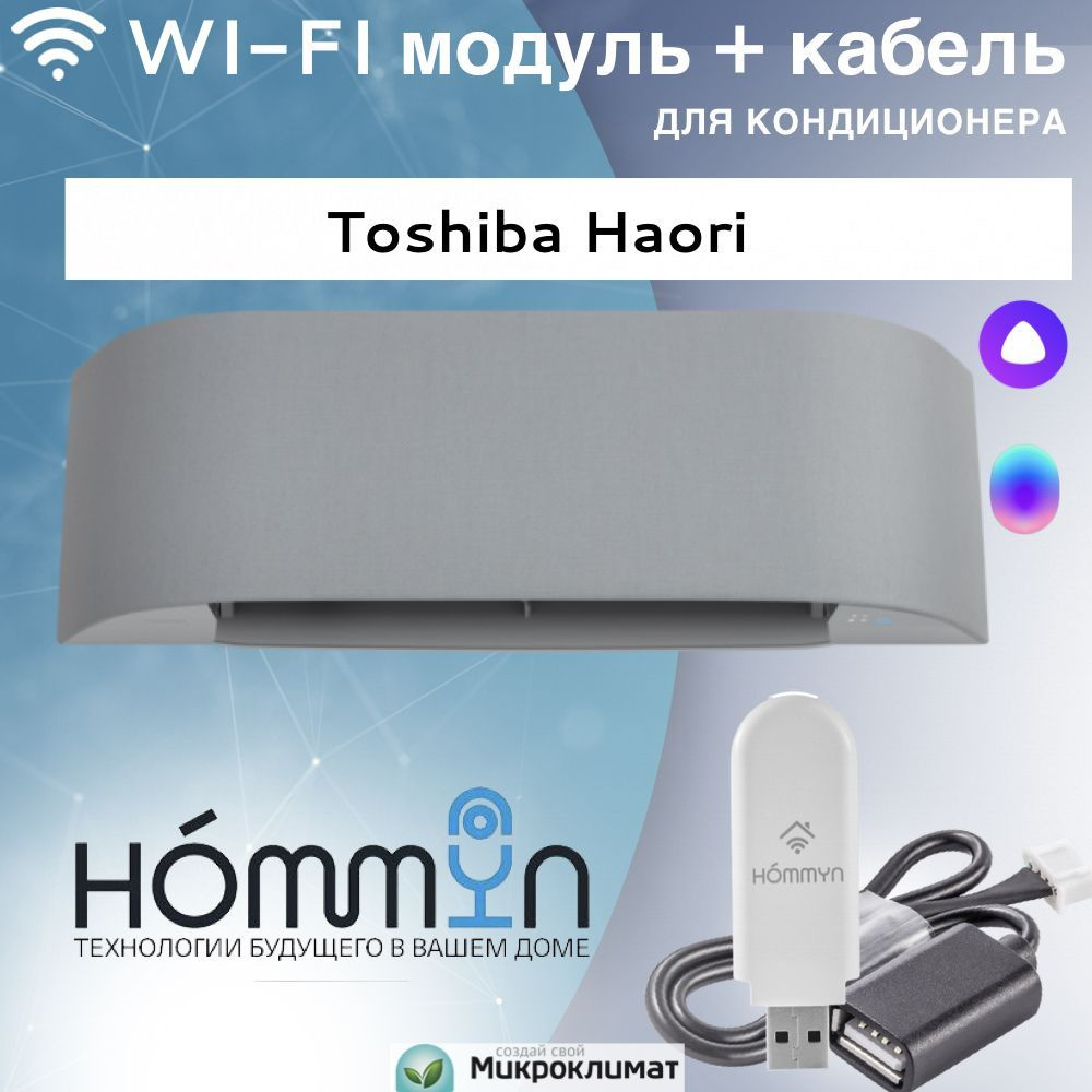 Wi-Fi модуль/сетевой адаптер для кондиционера Toshiba Haori - купить с  доставкой по выгодным ценам в интернет-магазине OZON (1174051271)