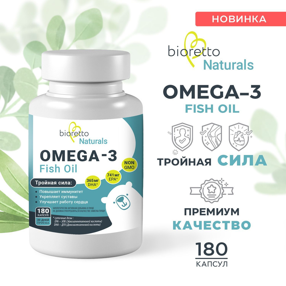 Омега 3 Fish oil bioretto, 180 капсул #1