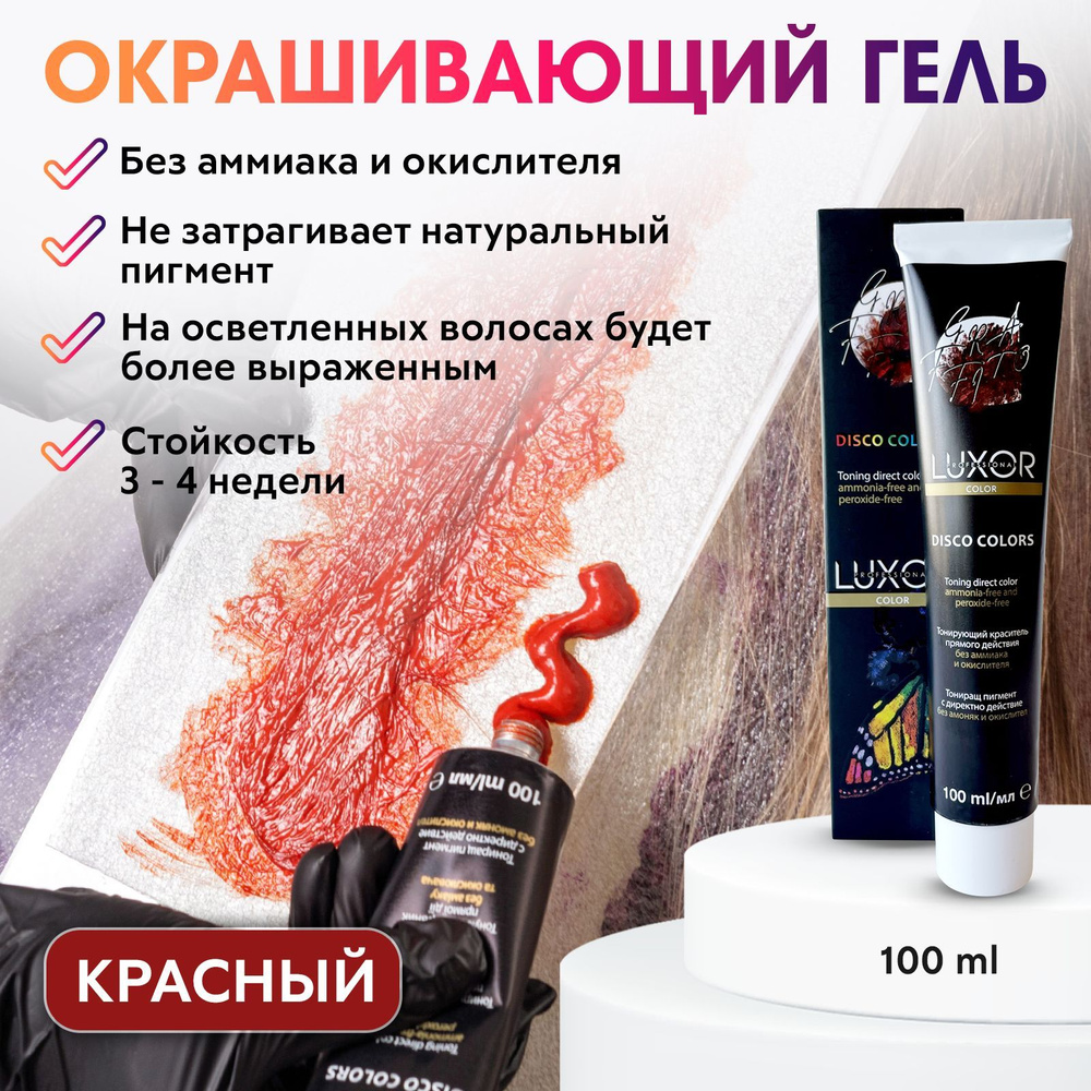 LUXOR PROFESSIONAL / Пигмент прямого действия, временная краска для волос,  Disco Color оттенок Красный - купить с доставкой по выгодным ценам в  интернет-магазине OZON (451745097)