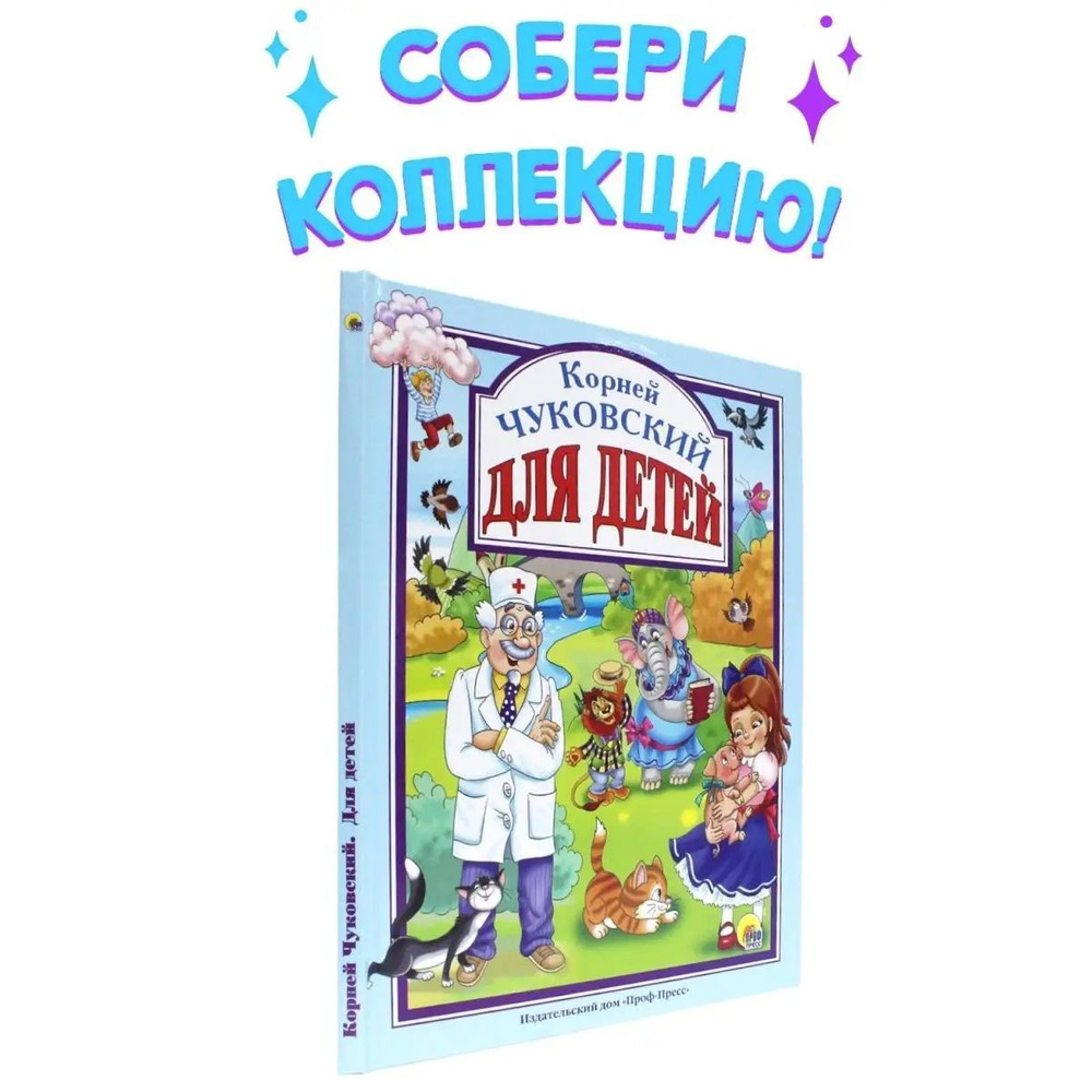 Любимые сказки. КОРНЕЙ ЧУКОВСКИЙ ДЛЯ ДЕТЕЙ, 96 стр. | Чуковский Корней  Иванович - купить с доставкой по выгодным ценам в интернет-магазине OZON  (1160236628)