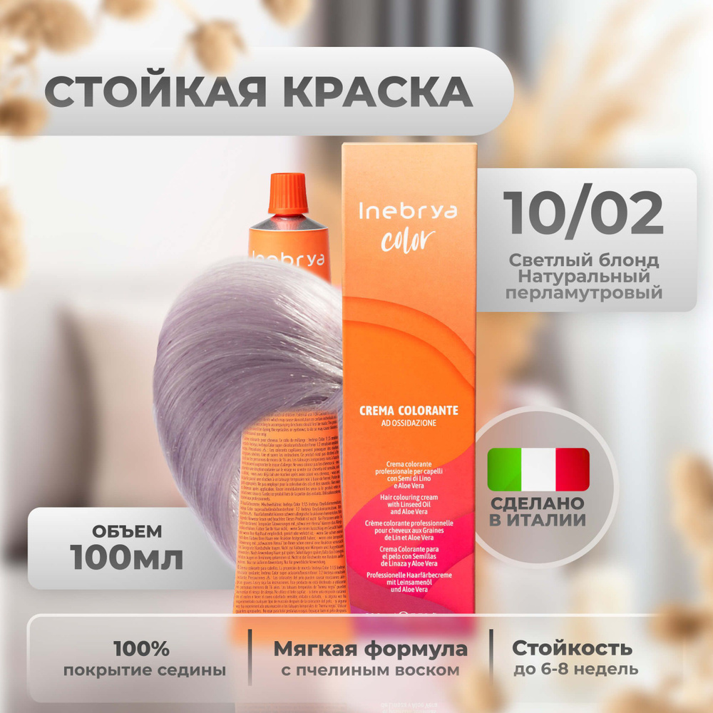 Inebrya Краска для волос профессиональная Color Professional 10/02  платиновый пастельно фиолетовый, 100мл - купить с доставкой по выгодным  ценам в интернет-магазине OZON (654851283)