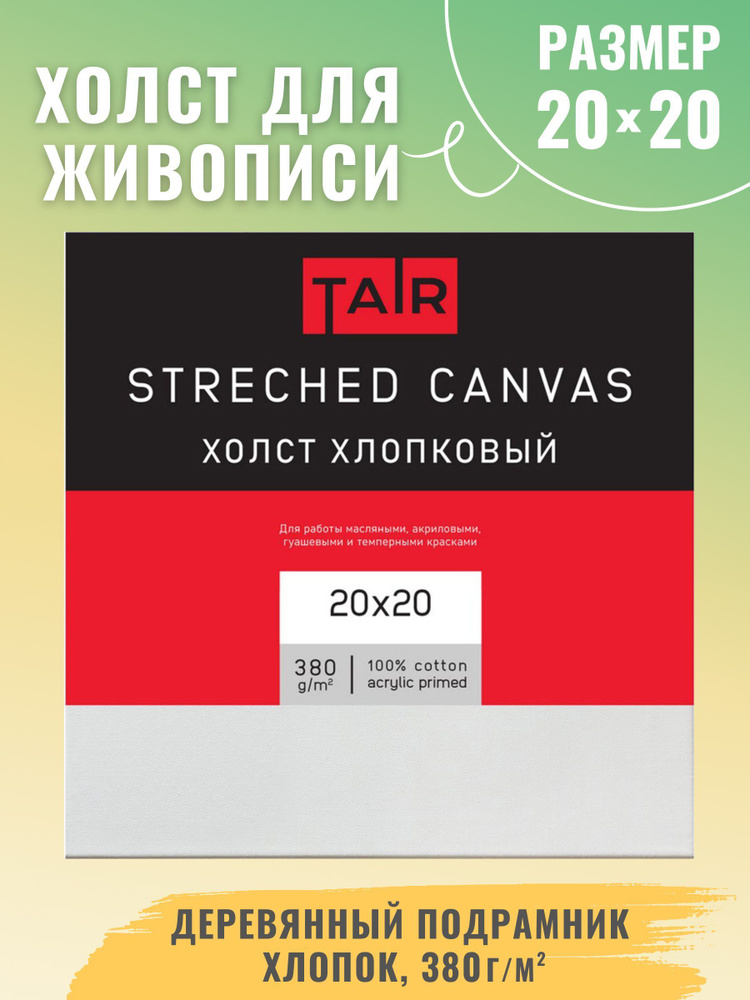 Холст на подрамнике, "Таир", хлопок, акриловый грунт, 380 г/м2, 20 х 20 см  #1