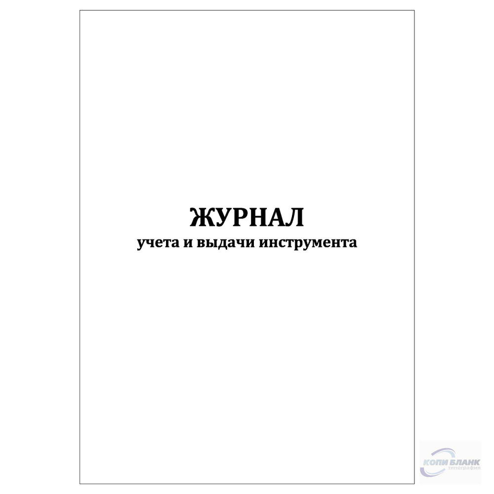Комплект (3 шт.), Журнал учета и выдачи инструмента (20 лист ...