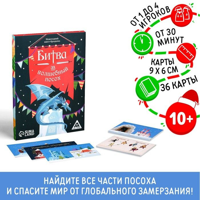 Новогодний квест-бродилка Новый год: Битва за волшебный посох, 36 карт, 10+  #1