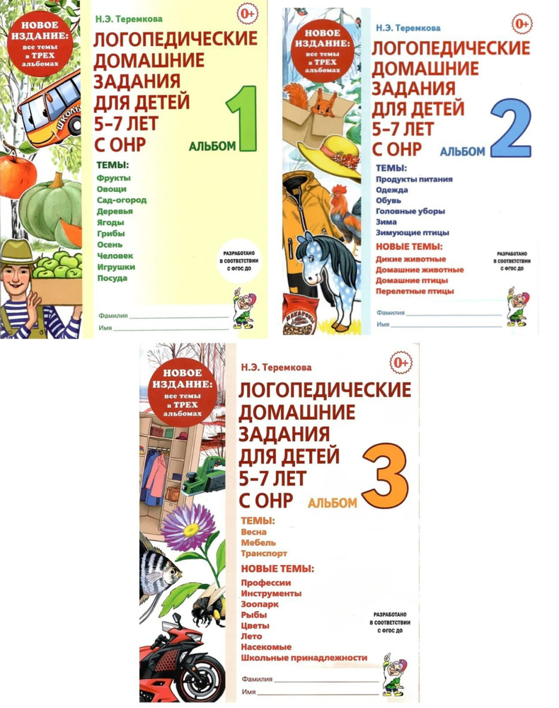 Логопедические домашние задания для детей 5-7 лет с ОНР. Комплект из 3 ...