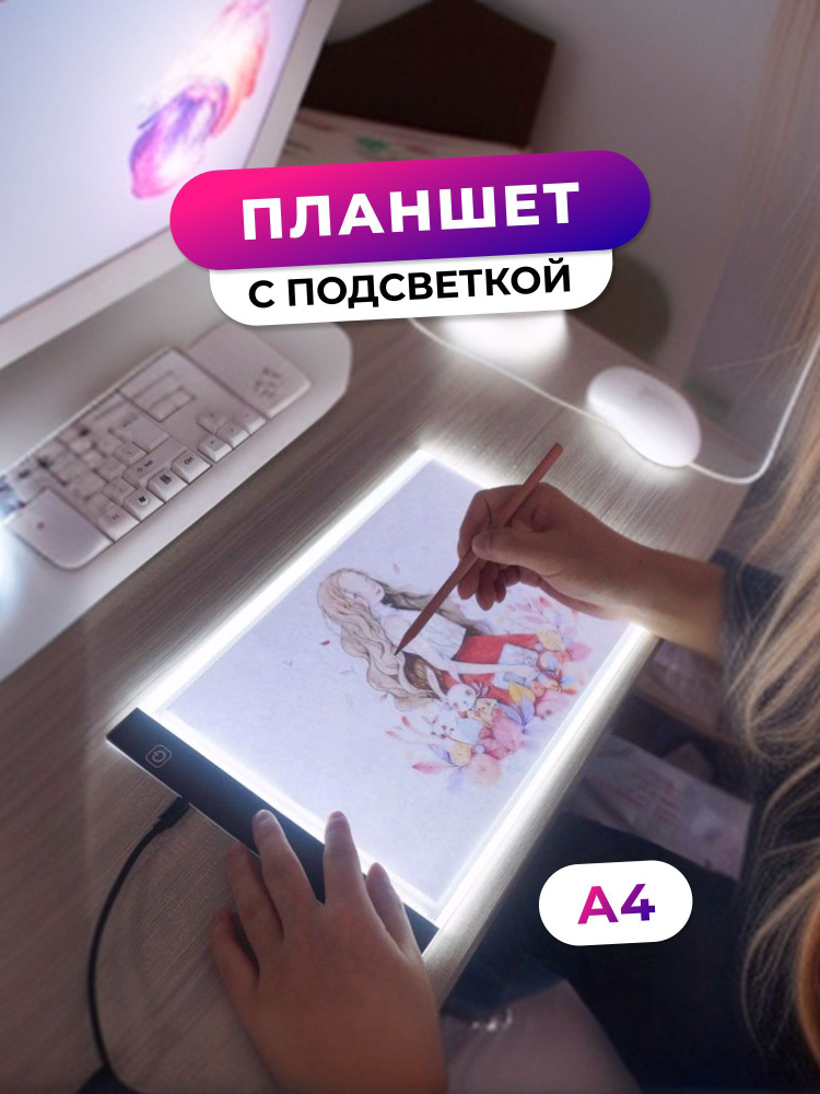Доска копировальная с подсветкой (световой планшет-просвет) купить на ...