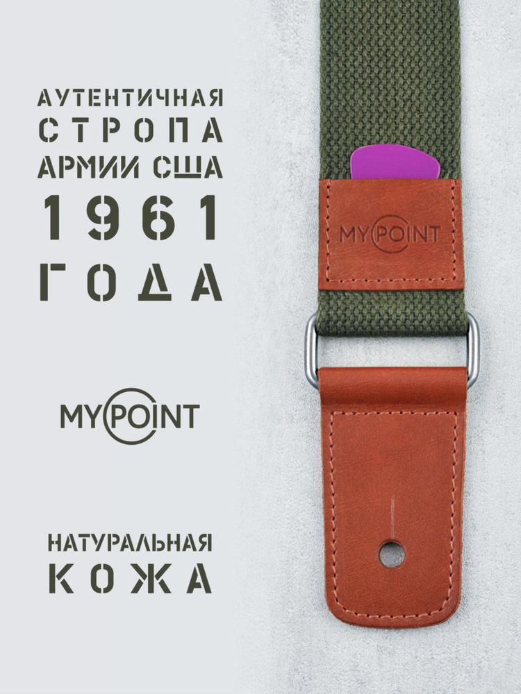 Ремень для гитары MY POINT #1