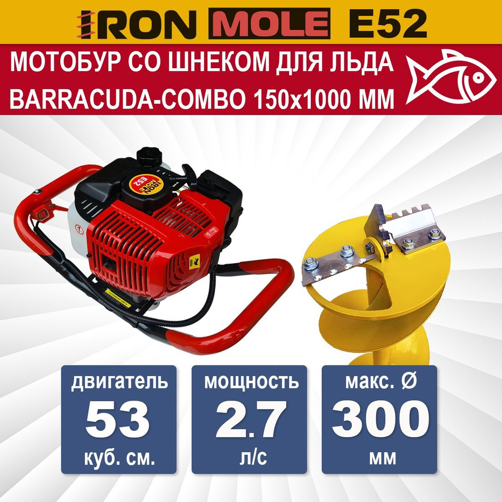 Мотобур для рыбалки Iron Mole E52, шнек для льда Barracuda-Combo D 150 ...