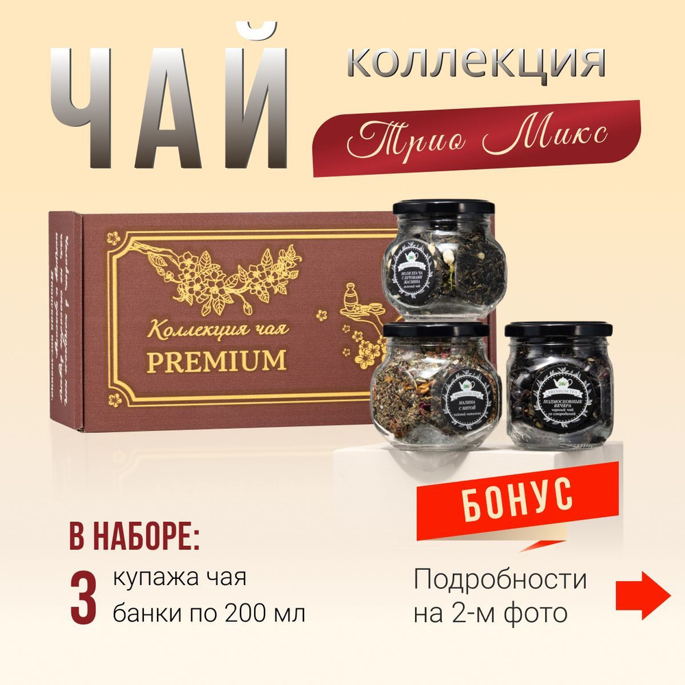 Чай листовой из 3 вкусов, ассорти чая: зеленый и черный, Набор чая ...