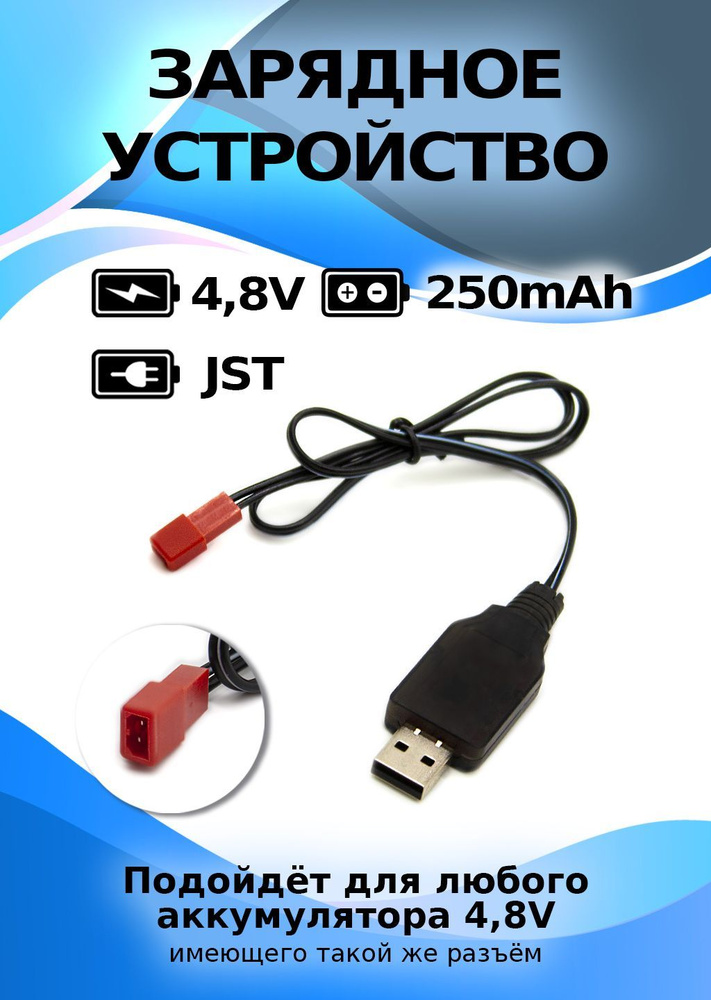 USB зарядное устройство для Ni-Cd и N-Mh аккумуляторов 4.8V с разъемом JST  #1