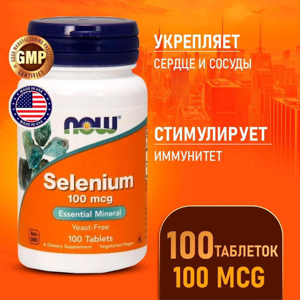 Селен 100 мкг 100 таблеток, NOW Selenium, Комплексная пищевая добавка ...