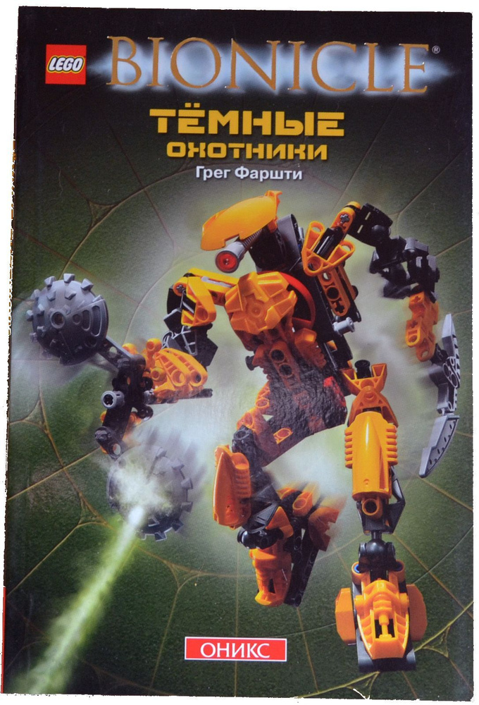 Lego. Бионикл. Темные охотники | Фаршти Грег - купить с доставкой по ...