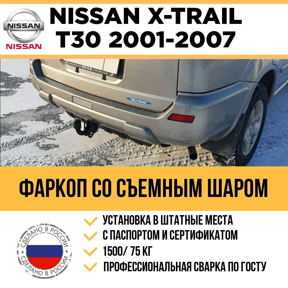 Фаркоп для Nissan X-Trail (T30) () 