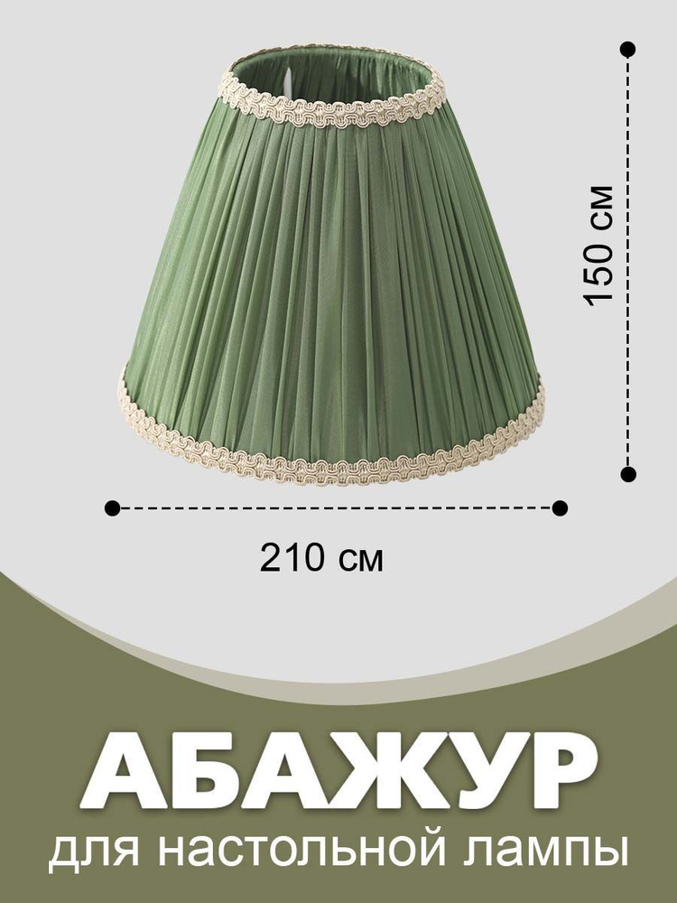 Абажур для настольной лампы MOON ROOM "Конус 210" свободная складка ...