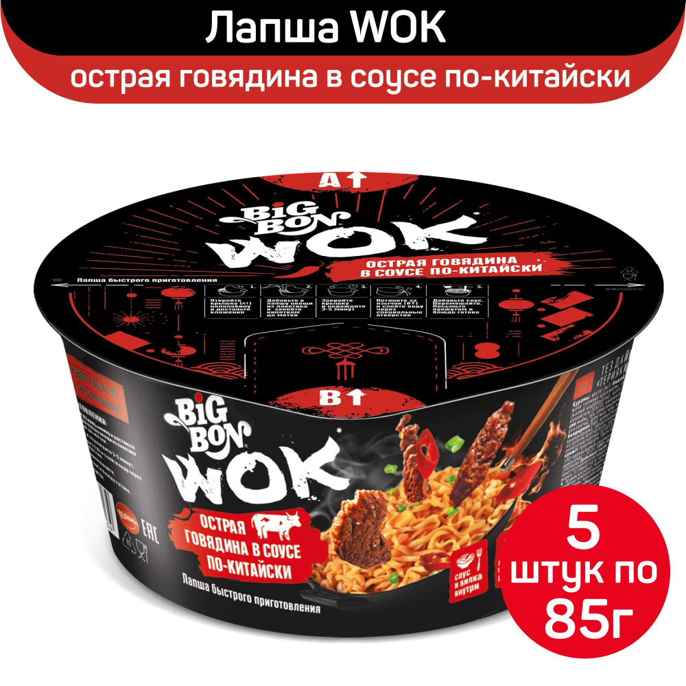 Лапша BigBon Wok острая говядина в соусе по-китайски, 5шт по 85г - купить с  доставкой по выгодным ценам в интернет-магазине OZON (1163470072)